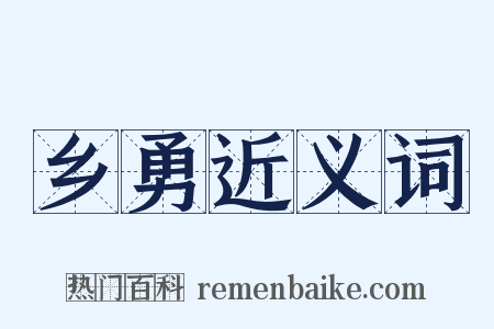 乡勇近义词是什么意思的图片